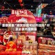 重磅来袭“牌友联盟可以开挂吗”分享必要外挂教程