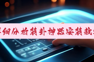 玩家必备攻略“微乐开挂免费软件下载”分享用挂教程