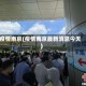 疫情南京(疫情南京最新消息今天)