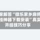 独家解答“微乐家乡麻将开挂神器下载安装”真实开挂技巧分享