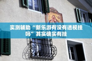 科普实测“微乐重庆麻将有挂怎么买”助赢开挂器（安装教程）