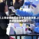 【上海全域静态管理全员核酸筛查,上海静安核算检测】