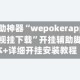 辅助神器“wepokerapp透视挂下载”开挂辅助脚本+详细开挂安装教程