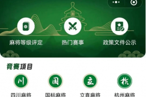 教程解析“蜀山四川麻将小程序必赢神器”原来确实有挂