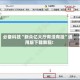 必备科技“新众亿大厅有没有挂”通用版下载教程!