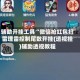 辅助开挂工具“微信抢红包扫雷埋雷控制尾数开挂(透视挂)辅助透视教程