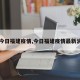 【今日福建疫情,今日福建疫情最新消息】