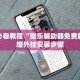 玩家攻略“微乐广西麻将真的能开挂吗”开挂通用版（必备神器）