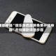 辅助神器“微乐陕西麻将免费开挂神器”开挂辅助详细步骤