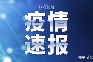 辽宁昨日增52例本土〃辽宁昨日增52例本土病例多少
