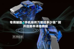 专用辅助“手机麻将万能挂多少钱”附开挂脚本详细教程