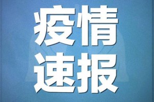 陕西新增10例本土确诊病例.陕西新增10例本土确诊病例是哪里的