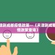 实测教程“微乐广西麻将可以买到挂吗”开挂神器安装下载