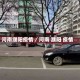 河南濮阳疫情／河南 濮阳 疫情