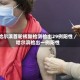 哈尔滨首轮核酸检测检出29例阳性／哈尔滨检出一例阳性