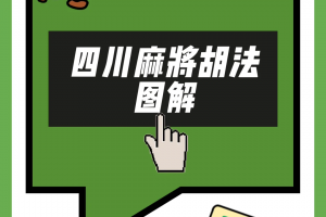 介绍一款“四川蜀山麻将挂怎么用”万能开挂器（确实有挂）