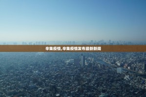 黑龙江新增本土确诊1例-黑龙江新增本土病例4例