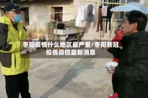枣阳疫情什么地区最严重／枣阳新冠疫情防控最新消息