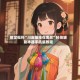 限定福利“川麻圈挂在哪买”科技辅助神器手机版教程