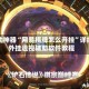 辅助神器“网易棋牌怎么开挂”详细外挂透视辅助软件教程