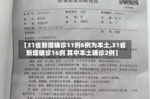 【31省新增确诊11例6例为本土,31省新增确诊16例 其中本土确诊2例】
