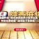 辅助神器“微乐陕西麻将小程序必赢神器免费安装”通用版下载教程！