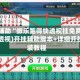 教程辅助“微乐跑得快透视挂免费安装”(透视)开挂辅助脚本+详细开挂安装教程