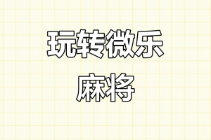 推荐一款“微乐福建麻将开挂神器(透视)”详细开挂安装教程