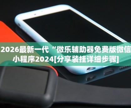强力推荐“微乐透视挂免费下载”其实真的有挂