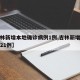 【吉林新增本地确诊病例1例,吉林新增确诊病例21例】