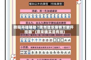 教程开挂辅助“贵州微乐麻将万能开挂器”(原来确实是有挂)
