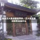 复旦交大重点基础学科／交大复旦最好的专业是什么
