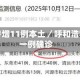 呼和浩特增11例本土／呼和浩特新增一例确诊