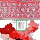 【本轮疫情北京已有30例本土感染者/北京本轮疫情病毒】