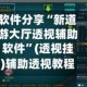 软件分享“新道游大厅透视辅助软件”(透视挂)辅助透视教程