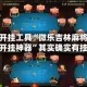 辅助开挂工具“微乐吉林麻将免费开挂神器”其实确实有挂