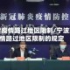宁波对疫情路过地区限制／宁波对疫情路过地区限制的规定