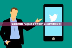辅助开挂工具“终于知道微乐自建房安装挂免费,原来”(透视)开挂详细教程