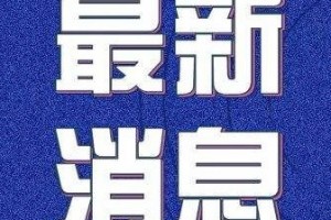 【大连封城/大连封城得封多久】