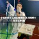 疫情补贴怎么领无锡地区(无锡疫情补贴怎么申请)