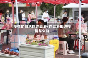 疫情扩散地区连云港／连云港那边疫情怎么样