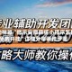 辅助神器“微乐安徽麻将小程序怎样免费开挂”详细分享装挂步骤