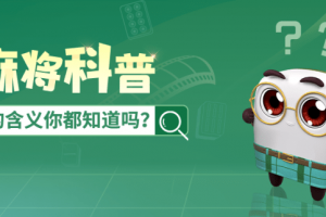 玩家实测“微信雀神怎么开挂”原来真的有挂