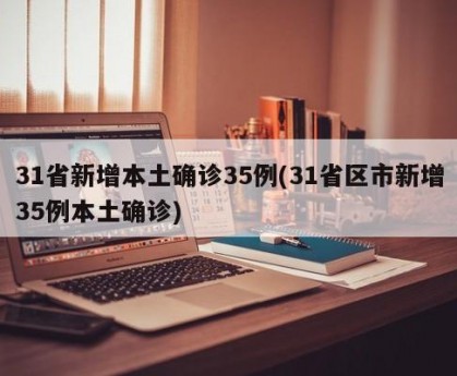 31省区市新增境外输入13例〃31省区市新增12例均为境外输入