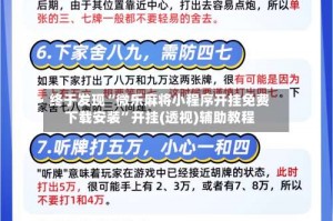 终于发现“微乐麻将小程序开挂免费下载安装”开挂(透视)辅助教程