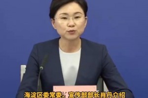 北京海淀新增1例阳性〃北京海淀区新增一例