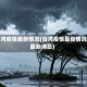 台湾疫情最新情况(台湾疫情最新情况最新消息)