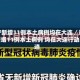 辽宁新增11例本土病例均在大连／辽宁新增11例本土病例 均在大连行动轨迹