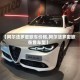 【阿尔法罗密欧车价格,阿尔法罗密欧在售车型】