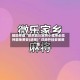 辅助神器“微乐四川麻将小程序必赢神器免费安(透视)”详细开挂安装教程